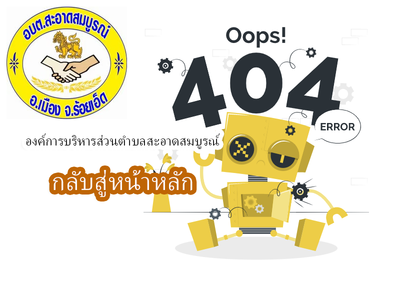 404 ไม่พบข้อมูล - องค์การบริหารส่วนตำบลสะอาดสมบูรณ์