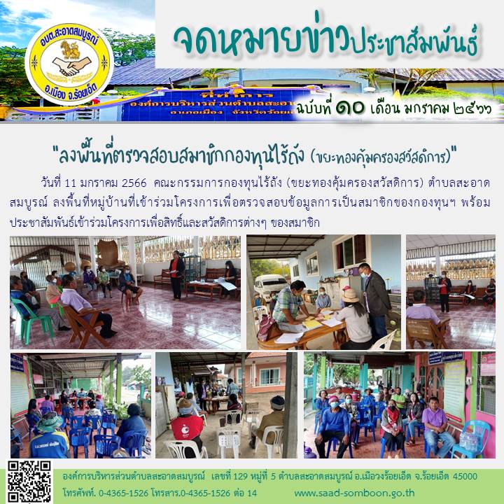 วันที่ 11 มกราคม 2566  คณะกรรมการกองทุนไร้ถัง (ขยะทองคุ้มครองสวัสดิการ) ตำบลสะอาดสมบูรณ์ ลงพื้นที่หมู่บ้านที่เข้าร่วมโครงการเพื่อตรวจสอบข้อมูลการเป็นสมาชิกของกองทุนฯ พร้อมประชาสัมพันธ์เข้าร่วมโครงการเพื่อสิทธิ์และสวัสดิการต่างๆ ของสมาชิก 
