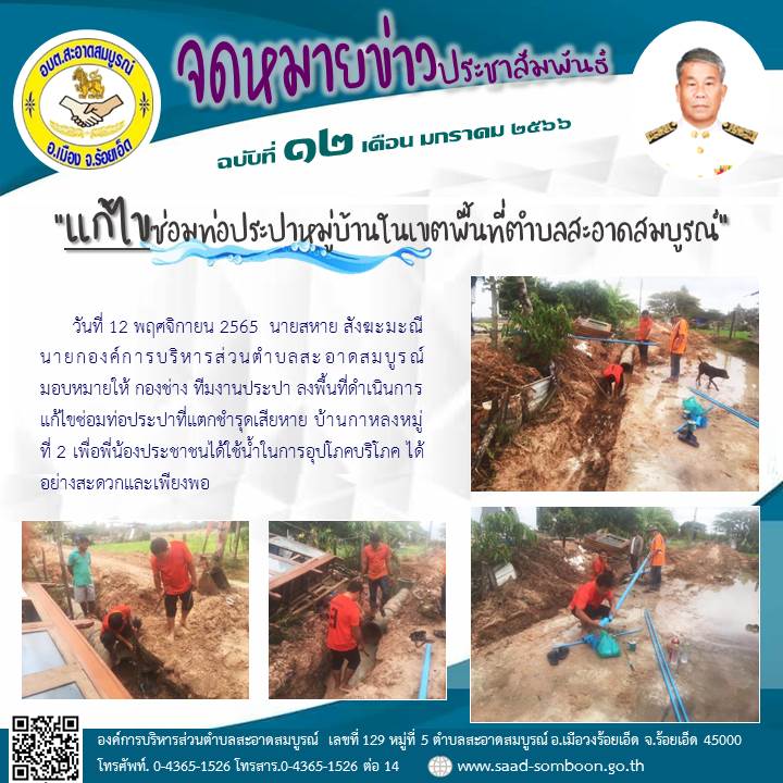 วันที่ 12 พฤศจิกายน 2565  นายสหาย สังฆะมะณี นายก อบต.สะอาดสมบูรณ์  มอบหมายให้ กองช่าง ทีมงานประปา ลงพื้นที่ดำเนินการแก้ไขซ่อมท่อประปาที่แตกชำรุดเสียหาย บ้านกาหลงหมู่ที่ 2 เพื่อพี่น้องประชาชนได้ใช้น้ำในการอุปโภคบริโภค ได้อย่างสะดวกและเพียงพอ
