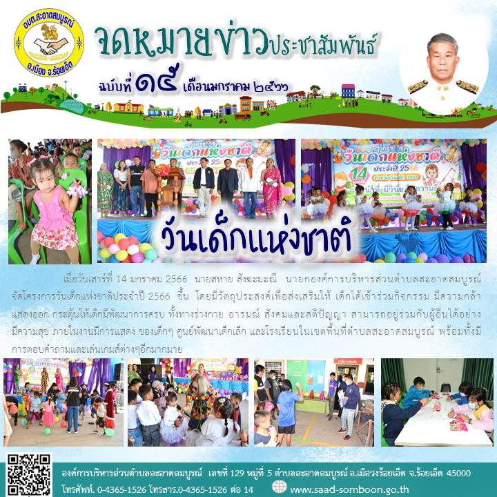 วันเสาร์ที่ 14 มกราคม 2566  นายสหาย สังฆะมะณี  นายก อบต.สะอาดสมบูรณ์ จัดโครงการวันเด็กแห่งชาติประจำปี 2566  ขึ้น  โดยมีวัตถุประสงค์เพื่อส่งเสริมให้ เด็กได้เข้าร่วมกิจกรรม มีความกล้าแสดงออก กระตุ้นให้เด็กมีพัฒนาการครบสามารถอยู่ร่วมกับผู้อื่นได้อย่าง