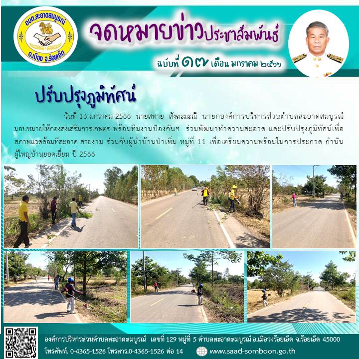 วันที่ 16 มกราคม 2566  นายสหาย  สังฆะมะณี  นายก อบต.สะอาดสมบูรณ์ มอบหมายให้กองส่งเสริมการเกษตร พร้อมทีมงานป้องกันฯ  ร่วมพัฒนาทำความสะอาดเพื่อสภาพแวดล้อมร่วมกับผู้นำบ้านป่าเพิ่ม หมู่ที่ 11 เพื่อเตรียมความพร้อมในการประกวดผู้ใหญ่บ้านยอดเยี่ยม ปี 2566