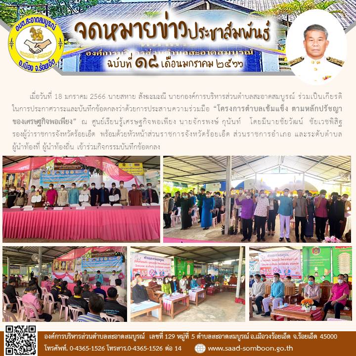 เมื่อวันที่ 18 มกราคม 2566 นายสหาย สังฆะมะณี นายก อบต.ะอาดสมบูรณ์ ร่วมเป็นเกียรติในการประกาศวาระและบันทึกข้อตกลงว่าด้วยการประสานความร่วมมือ “โครงการตำบลเข้มแข็ง ตามหลักปรัชญาของเศรษฐกิจพอเพียง”  ณ  ศูนย์เรียนรู้เศรษฐกิจพอเพียงกำนันตำบลสะอาดสมบูรณ์