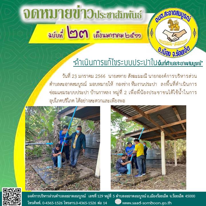 วันที่ 23 มกราคม 2566  นายสหาย สังฆะมะณี นายกองค์การบริหารส่วนตำบลสะอาดสมบูรณ์  มอบหมายให้  กองช่าง ทีมงานประปา  ลงพื้นที่ดำเนินการซ่อมแซมระบบประปา บ้านกาหลง หมู่ที่ 2 เพื่อพี่น้องประชาชนได้ใช้น้ำในการอุปโภคบริโภค ได้อย่างสะดวกและเพียงพอ
