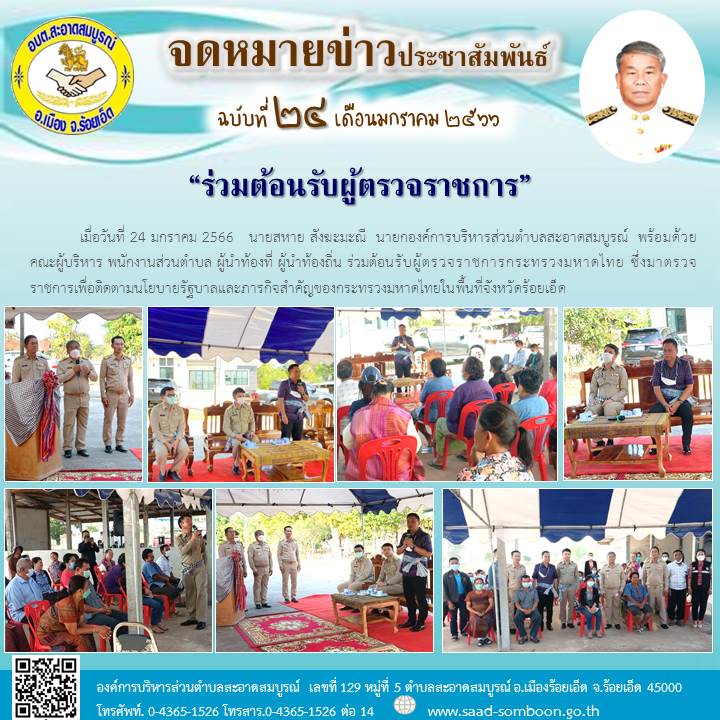 เมื่อวันที่ 24 มกราคม 2566   นายสหาย สังฆะมะณี  นายก อบต.สะอาดสมบูรณ์  พร้อมด้วยคณะผู้บริหาร พนักงานส่วนตำบล ผู้นำท้องที่ ผู้นำท้องถิ่น ร่วมต้อนรับผู้ตรวจราชการกระทรวงมหาดไทย ซึ่งมาตรวจราชการเพื่อติดตามนโยบายรัฐบาลในพื้นที่จังหวัดร้อยเอ็ด 