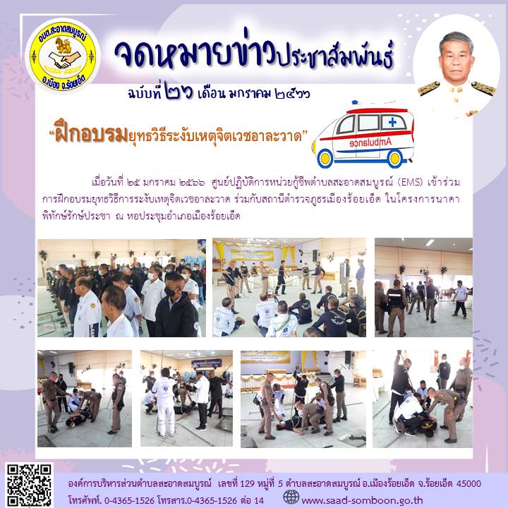 เมื่อวันที่ 25 มกราคม 2566  ศูนย์ปฏิบัติการหน่วยกู้ชีพตำบลสะอาดสมบูรณ์ (EMS) เข้าร่วมการฝึกอบรมยุทธวิธีการระงับเหตุจิตเวชอาละวาด ร่วมกับสถานีตำรวจภูธรเมืองร้อยเอ็ด ในโครงการนาคาพิทักษ์รักษ์ประชา ณ หอประชุมอำเภอเมืองร้อยเอ็ด
