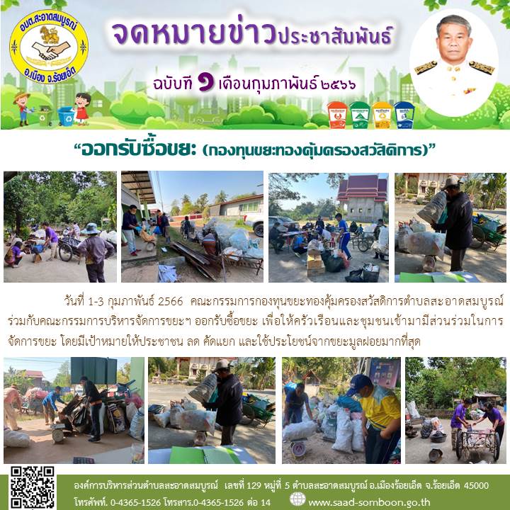 วันที่ 1-3 กุมภาพันธ์ 2566  คณะกรรมการกองทุนขยะทองคุ้มครองสวัสดิการตำบลสะอาดสมบูรณ์ ออกรับซื้อขยะ เพื่อให้ครัวเรือนและชุมชนเข้ามามีส่วนร่วมในการจัดการขยะ โดยมีเป้าหมายให้ประชาชน ลด คัดแยก และใช้ประโยชน์จากขยะมูลฝอยมากที่สุด
