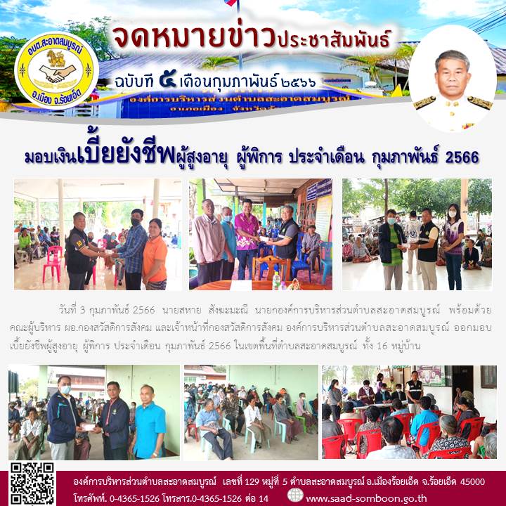 วันที่ 3 กุมภาพันธ์ 2566  นายสหาย  สังฆะมะณี  นายก อบต.สะอาดสมบูรณ์  พร้อมด้วยคณะผู้บริหาร ผอ.กองสวัสดิการสังคม และเจ้าหน้าที่กองสวัสดิการสังคม ออกมอบเบี้ยยังชีพผู้สูงอายุ ผู้พิการ ประจำเดือน กุมภาพันธ์ 2566 ในเขตพื้นที่ทั้ง 16 หมู่บ้าน
