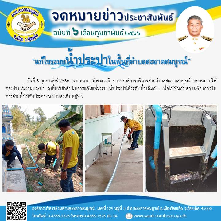 วันที่ 6 กุมภาพันธ์ 2566  นายสหาย  สังฆะมะณี  นายก อบต.สะอาดสมบูรณ์  มอบหมายให้ กองช่าง ทีมงานประปา  ลงพื้นที่เข้าดำเนินการแก้ไขเพิ่มระบบน้ำประปาให้ระดับน้ำเต็มถัง  เพื่อให้ทันกับความต้องการในการจ่ายน้ำให้กับประชาชน บ้านดงเค็ง หมู่ที่ 9
