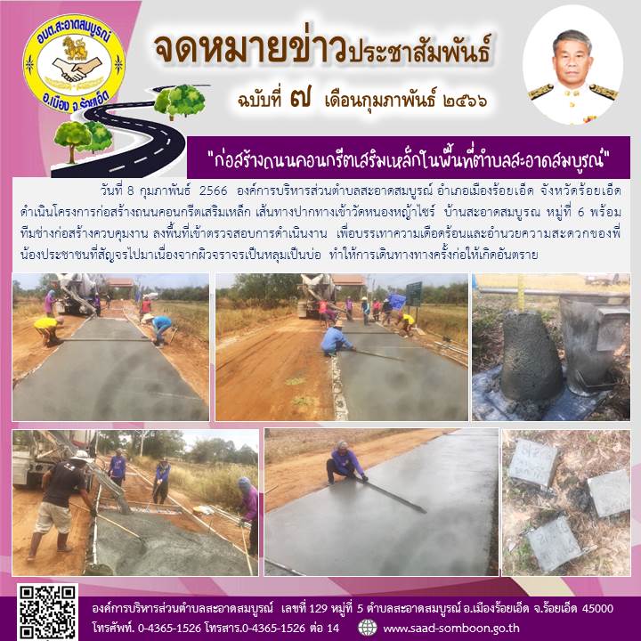 วันที่ 8 กุมภาพันธ์  2566  องค์การบริหารส่วนตำบลสะอาดสมบูรณ์ ดำเนินโครงการก่อสร้างถนนคอนกรีตเสริมเหล็ก เส้นทางปากทางเข้าวัดหนองหญ้าไซร์  บ้านสะอาดสมบูรณ หมู่ที่ 6 พร้อมทีมช่างก่อสร้างควบคุมงาน ลงพื้นที่เข้าตรวจสอบการดำเนินงาน  