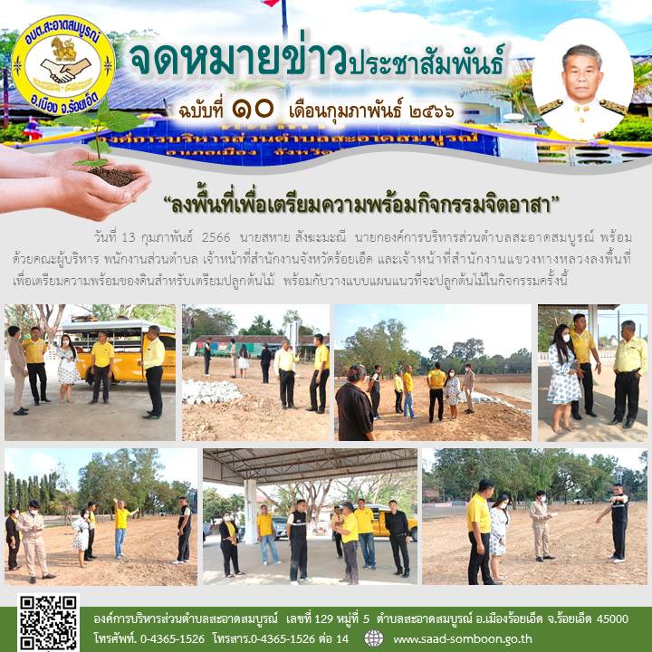 วันที่ 13 กุมภาพันธ์  2566  นายสหาย สังฆะมะณี  นายก อบต.สะอาดสมบูรณ์ พร้อมด้วยคณะผู้บริหาร พนักงานส่วนตำบล เจ้าหน้าที่สำนักงานจังหวัดร้อยเอ็ด และเจ้าหน้าที่สำนักงานแขวงทางหลวงลงพื้นที่เพื่อเตรียมความพร้อมของดินสำหรับเตรียมปลูกต้นไม้ 
