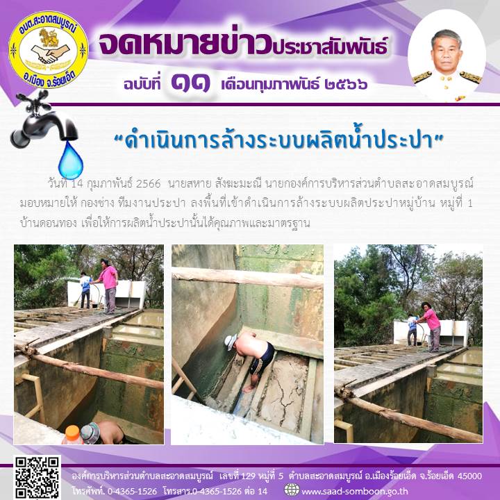 วันที่ 14 กุมภาพันธ์ 2566  นายสหาย สังฆะมะณี นายกองค์การบริหารส่วนตำบลสะอาดสมบูรณ์ มอบหมายให้ กองช่าง ทีมงานประปา ลงพื้นที่เข้าดำเนินการล้างระบบผลิตประปาหมู่บ้าน หมู่ที่ 1 บ้านดอนทอง เพื่อให้การผลิตน้ำประปานั้นได้คุณภาพและมาตรฐาน
