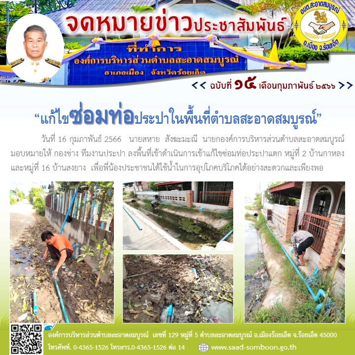 วันที่ 16 กุมภาพันธ์ 2566   นายสหาย  สังฆะมะณี  นายก อบต.สะอาดสมบูรณ์ มอบหมายให้ กองช่าง ทีมงานประปา ลงพื้นที่เข้าดำเนินการเข้าแก้ไขซ่อมท่อประปาแตก หมู่ 2 บ้านกาหลง และหมู่ 16 บ้านสงยาง เพื่อพี่น้องประชาชนได้ใช้น้ำในการอุปโภคบริโภค