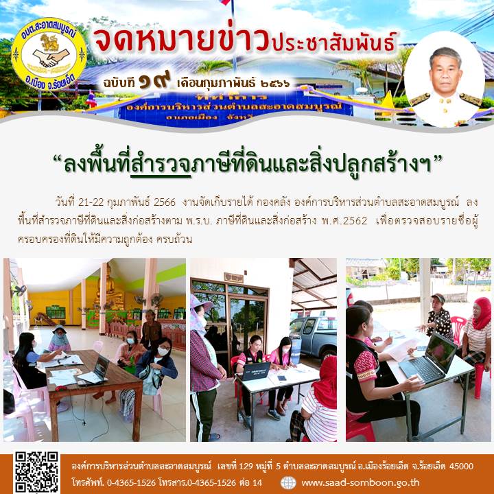 วันที่ 21-22 กุมภาพันธ์ 2566  งานจัดเก็บรายได้ กองคลัง องค์การบริหารส่วนตำบลสะอาดสมบูรณ์  ลงพื้นที่สำรวจภาษีที่ดินและสิ่งก่อสร้างตาม พ.ร.บ. ภาษีที่ดินและสิ่งก่อสร้าง พ.ศ.2562  เพื่อตรวจสอบรายชื่อผู้ครอบครองที่ดินให้มีความถูกต้อง ครบถ้วน
