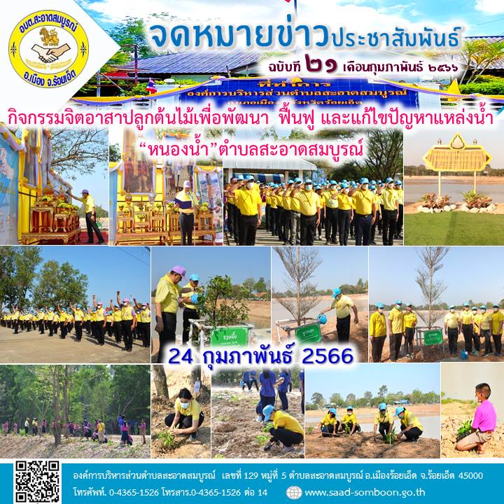 วันที่ 24 กุมภาพันธ์ 2566  ร่วมกิจกรรมจิตอาสา “ปลูกต้นไม้เพื่อพัฒนา ฟื้นฟู และแก้ไขปัญหาแหล่งน้ำ “หนองแวง” ตำบลสะอาดสมบูรณ์ เพื่อเฉลิมพระเกียรติพระบาทสมเด็จพระเจ้าอยู่หัว เนื่องในโอกาสมหามงคลเฉลิมพระชนมพรรษา 28 กรกฎาคม 2566”