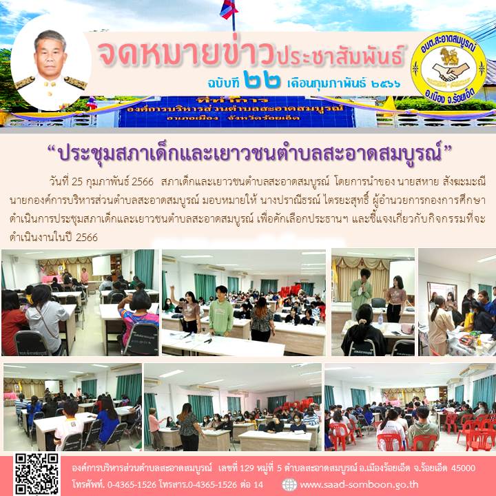 วันที่ 25 กุมภาพันธ์ 2566  สภาเด็กและเยาวชนตำบลสะอาดสมบูรณ์  โดยการนำของ นายสหาย สังฆะมะณี นายก อบต.สะอาดสมบูรณ์ มอบหมายให้ นางปราณีธรณ์ ไตรยะสุทธิ์ ผอ.กองการศึกษา ดำเนินการประชุมสภาเด็กและเยาวชนฯ เพื่อชี้แจงเกี่ยวกับกิจกรรมที่จะดำเนินงานในปี 2566
