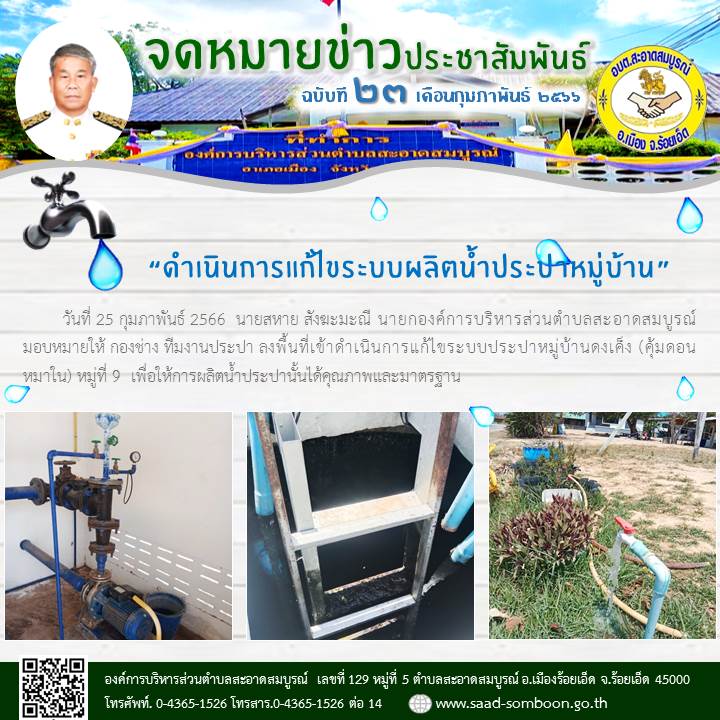 วันที่ 25 กุมภาพันธ์ 2566  นายสหาย สังฆะมะณี นายกองค์การบริหารส่วนตำบลสะอาดสมบูรณ์ มอบหมายให้ กองช่าง ทีมงานประปา ลงพื้นที่เข้าดำเนินการแก้ไขระบบประปาหมู่บ้านดงเค็ง (คุ้มดอนหมาใน) หมู่ที่ 9  เพื่อให้การผลิตน้ำประปานั้นได้คุณภาพและมาตรฐาน