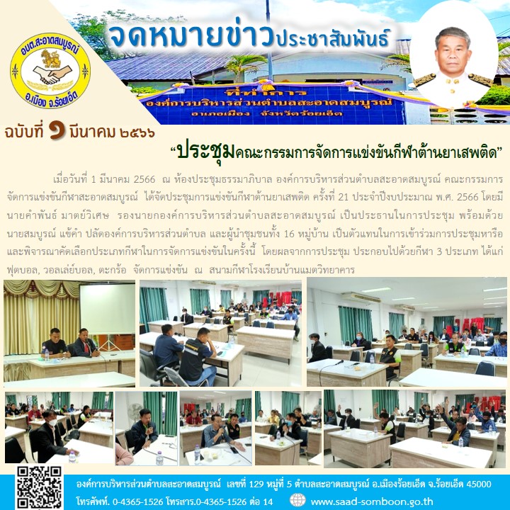 เมื่อวันที่ 1 มีนาคม 2566  ณ ห้องประชุมธรรมาภิบาล องค์การบริหารส่วนตำบลสะอาดสมบูรณ์ คณะกรรมการจัดการแข่งขันกีฬาสะอาดสมบูรณ์  ได้จัดประชุมการแข่งขันกีฬาต้านยาเสพติด ครั้งที่ 21 ประจำปีงบประมาณ พ.ศ. 2566