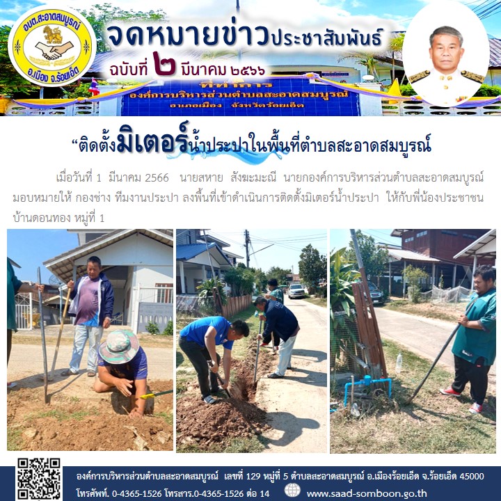 เมื่อวันที่ 1 มีนาคม 2566   นายสหาย  สังฆะมะณี  นายกองค์การบริหารส่วนตำบลสะอาดสมบูรณ์ มอบหมายให้ กองช่าง ทีมงานประปา ลงพื้นที่เข้าดำเนินการติดตั้งมิเตอร์น้ำประปา  ให้กับพี่น้องประชาชนบ้านดอนทอง หมู่ที่ 1
