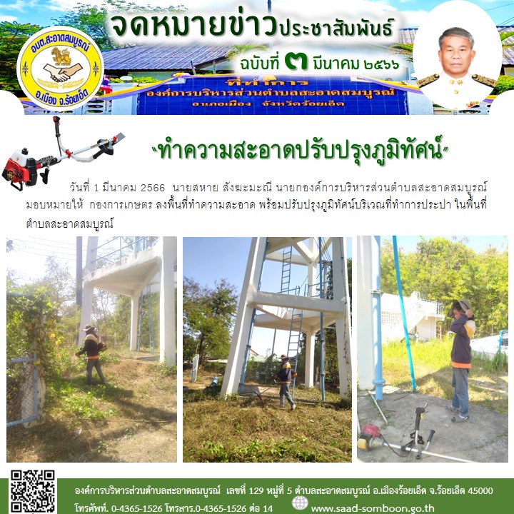 เมื่อวันที่ 1 มีนาคม 2566 นายสหาย สังฆะมะณี นายกองค์การบริหารส่วนตำบลสะอาดสมบูรณ์ มอบหมายให้กองส่งเสริมการเกษตร ลงพื้นที่ทำความสะอาด พร้อมปรับปรุงภูมิทัศน์บริเวณระบบประปาในพื้นที่ตำบลสะอาดสมบูรณ์