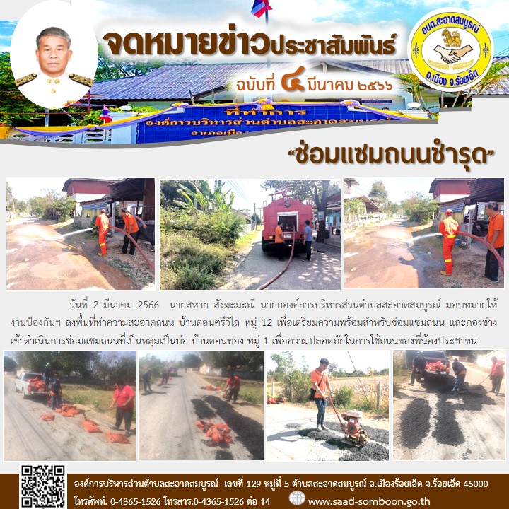 เมื่อวันที่ 2 มีนาคม 2566 นายสหาย สังฆะมะณี นายก อบต.สะอาดสมบูรณ์ มอบหมายให้งานป้องกันฯ ลงพื้นที่ทำความสะอาดถนนเพื่อเตรียมความพร้อมสำหรับซ่อมแซมถนน พร้อมด้วยกองช่าง ลงพื้นที่เข้าดำเนินการซ่อมแซมถนนที่เป็นหลุมเป็นบ่อ เพื่อความปลอดภัยของประชาชน