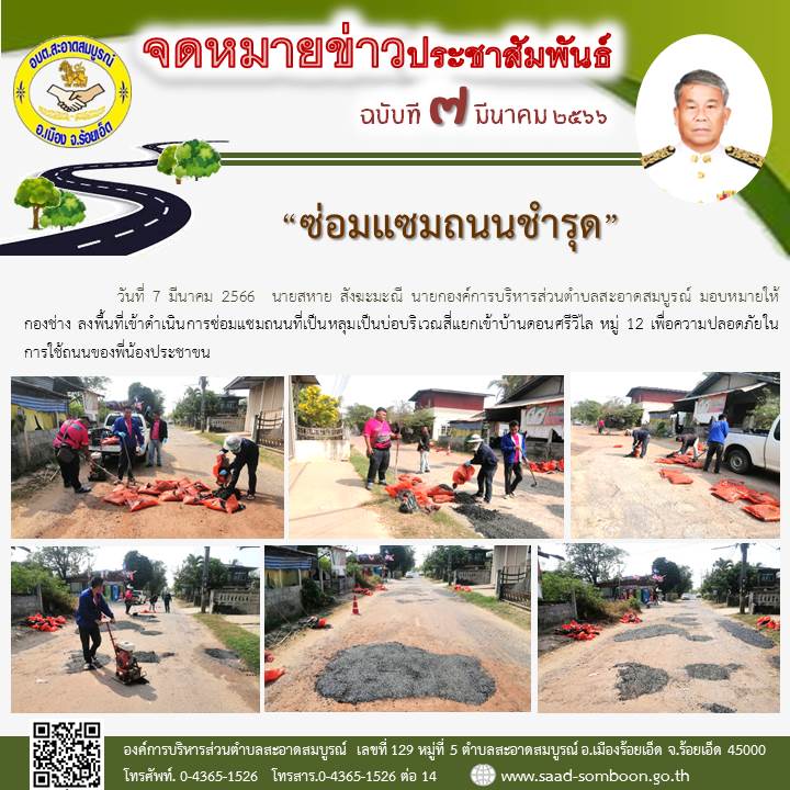 วันที่ 7 มีนาคม 2566  นายสหาย สังฆะมะณี นายกองค์การบริหารส่วนตำบลสะอาดสมบูรณ์ มอบหมายให้  กองช่าง ลงพื้นที่เข้าดำเนินการซ่อมแซมถนนที่เป็นหลุมเป็นบ่อบริเวณสี่แยกเข้าบ้านดอนศรีวิไล หมู่ 12 เพื่อความปลอดภัยในการใช้ถนนของพี่น้องประชาขน
