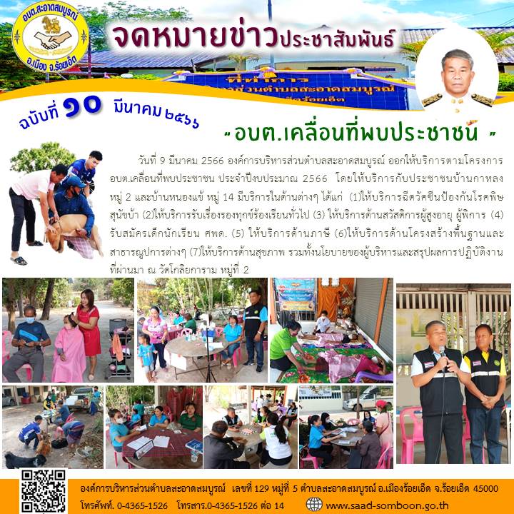 วันที่ 9 มีนาคม 2566 อบต.สะอาดสมบูรณ์ ออกให้บริการตามโครงการ  อบต.เคลื่อนที่พบประชาชน ประจำปีงบประมาณ 2566  โดยให้บริการกับประชาชนบ้านกาหลง  หมู่ 2 และบ้านหนองแข้ หมู่ 14  ณ บริเวณวัดโกลิยการาม หมู่ที่ 2 โดยมีบริการต่างๆ มากมาย