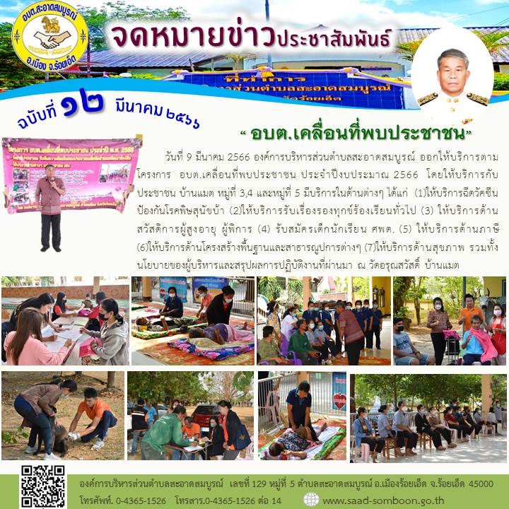 วันที่ 9 มีนาคม 2566 อบต.สะอาดสมบูรณ์ ออกให้บริการตามโครงการ  อบต.เคลื่อนที่พบประชาชน ประจำปีงบประมาณ 2566  โดยให้บริการกับประชาชน บ้านแมต หมู่ที่ 3,4 และหมู่ที่ 5  ณ วัดอรุณสวัสดิ์ บ้านแมต
