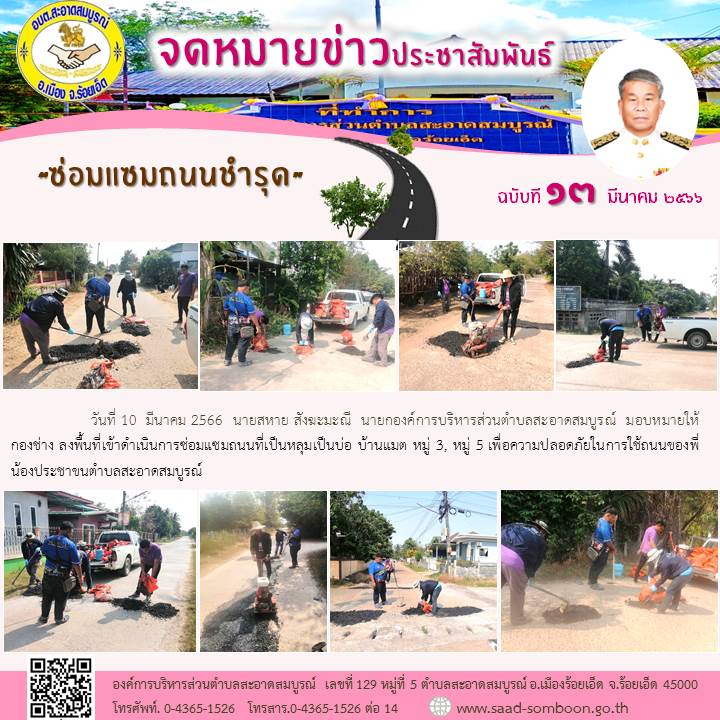 วันที่ 10  มีนาคม 2566  นายสหาย สังฆะมะณี  นายกองค์การบริหารส่วนตำบลสะอาดสมบูรณ์  มอบหมายให้  กองช่าง ลงพื้นที่เข้าดำเนินการซ่อมแซมถนนที่เป็นหลุมเป็นบ่อ บ้านแมต หมู่ 3, หมู่ 5 เพื่อความปลอดภัยในการใช้ถนนของพี่น้องประชาขนตำบลสะอาดสมบูรณ์
