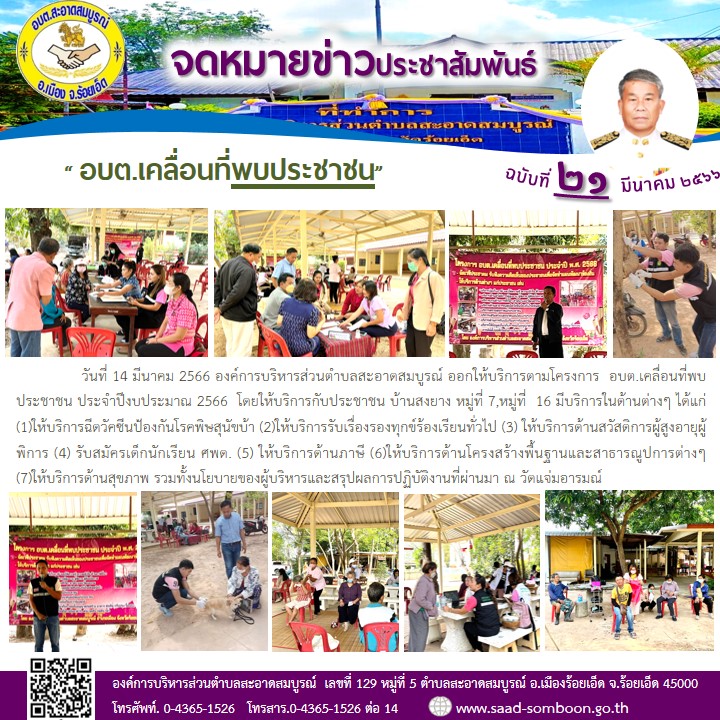 วันที่ 14 มีนาคม 2566 อบต.สะอาดสมบูรณ์ ออกให้บริการตามโครงการ  อบต.เคลื่อนที่พบประชาชน ประจำปีงบประมาณ 2566  โดยให้บริการกับประชาชน บ้านสงยาง หมู่ที่ 7,หมู่ที่  16  ณ วัดแจ่มอารมณ์ 
