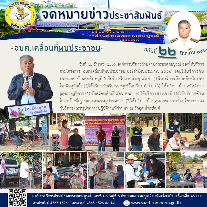 วันที่ 15 มีนาคม 2566  อบต.สะอาดสมบูรณ์ ออกให้บริการตามโครงการ  อบต.เคลื่อนที่พบประชาชน ประจำปีงบประมาณ 2566  โดยให้บริการกับประชาชน บ้านดงเค็ง หมู่ที่ 9  ณ วัดอุดมไพรสัณฑ์
