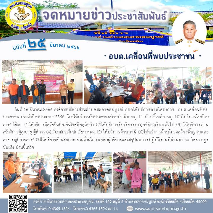  วันที่ 16 มีนาคม 2566 เจ้าหน้าที่องค์การบริหารส่วนตำบลสะอาดสมบูรณ์  ลงพื้นที่โรงเรียนบ้านแมตวิทยาคาร เพื่อปรับปรุงสถานที่และเตรียมความพร้อมสำหรับการจัดการแช่งชัน กีฬาสะอาดสมบูรณ์ ต้านยาเสพติด ครั้งที่ 21 ประจำปี พ.ศ. 2566
