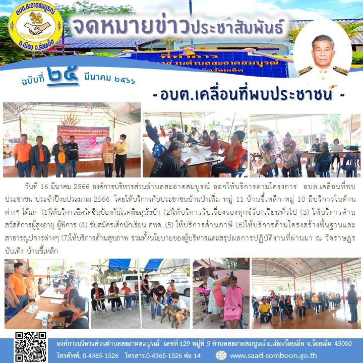 วันที่ 16 มีนาคม 2566 อบต.สะอาดสมบูรณ์ ออกให้บริการตามโครงการ  อบต.เคลื่อนที่พบประชาชน ประจำปีงบประมาณ 2566  โดยให้บริการกับประชาชนบ้านป่าเพิ่ม หมู่ 11 บ้านขี้เหล็ก หมู่ 10 มีบริการในด้านต่างๆ  ณ วัดราษฎรบันเทิง บ้านขี้เหล็ก
