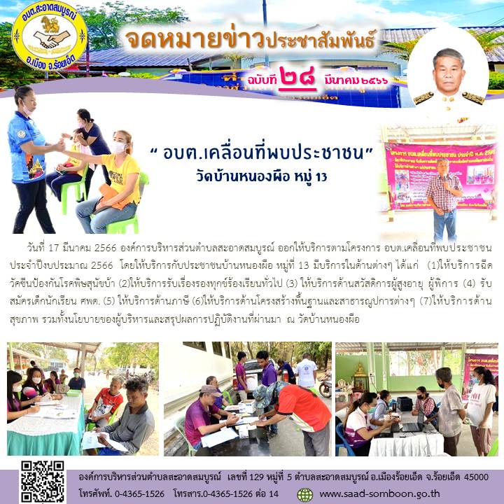 วันที่ 17 มีนาคม 2566 อบต.สะอาดสมบูรณ์ ออกให้บริการตามโครงการ อบต.เคลื่อนที่พบประชาชน ประจำปีงบประมาณ 2566  โดยให้บริการกับประชาชนบ้านหนองผือ หมู่ที่ 13 มีบริการในด้านต่างๆ  ณ วัดบ้านหนองผือ
