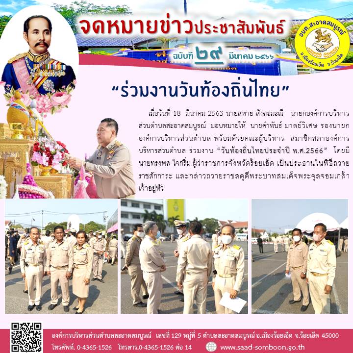 วันที่ 18  มีนาคม 2563 นายสหาย สังฆะมะณี   นายก อบต.สะอาดสมบูรณ์  มอบหมายให้  นายคำพันธ์ มาตย์วิเศษ รองนายก อบต. พร้อมด้วยคณะผู้บริหาร  สมาชิกสภาองค์การบริหารส่วนตำบล ร่วมงาน “วันท้องถิ่นไทยประจำปี พ.ศ.2566”  