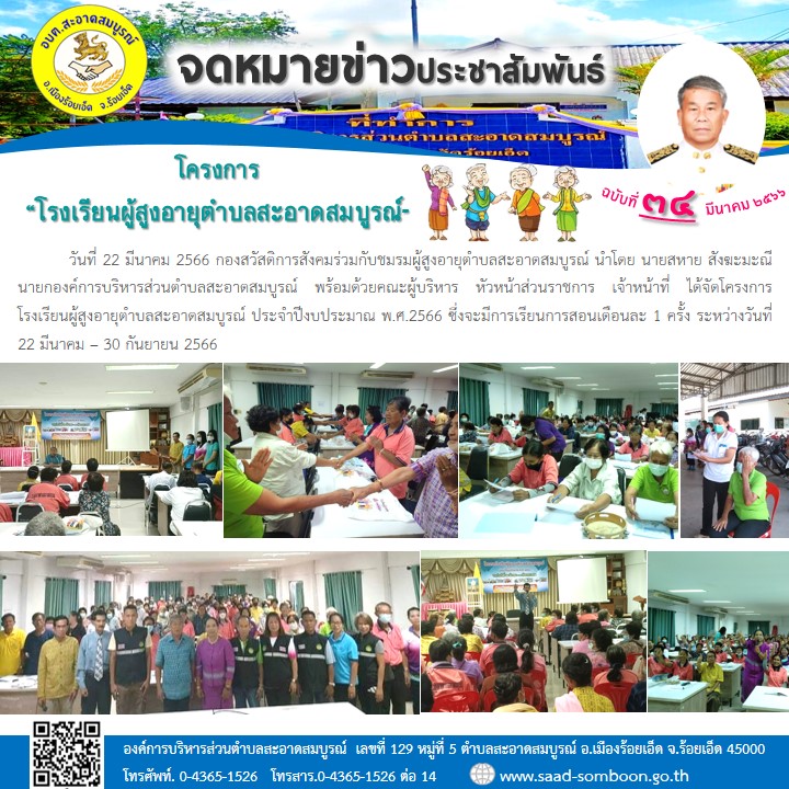 วันที่ 22 มีนาคม 2566 กองสวัสดิการสังคมร่วมกับชมรมผู้สูงอายุ นำโดย นายสหาย สังฆะมะณี นายก อบต.สะอาดสมบูรณ์ พร้อมด้วยคณะผู้บริหาร หัวหน้าส่วนราชการ เจ้าหน้าที่ ได้จัดโครงการโรงเรียนผู้สูงอายุตำบลสะอาดสมบูรณ์ ประจำปีงบประมาณ พ.ศ.2566 