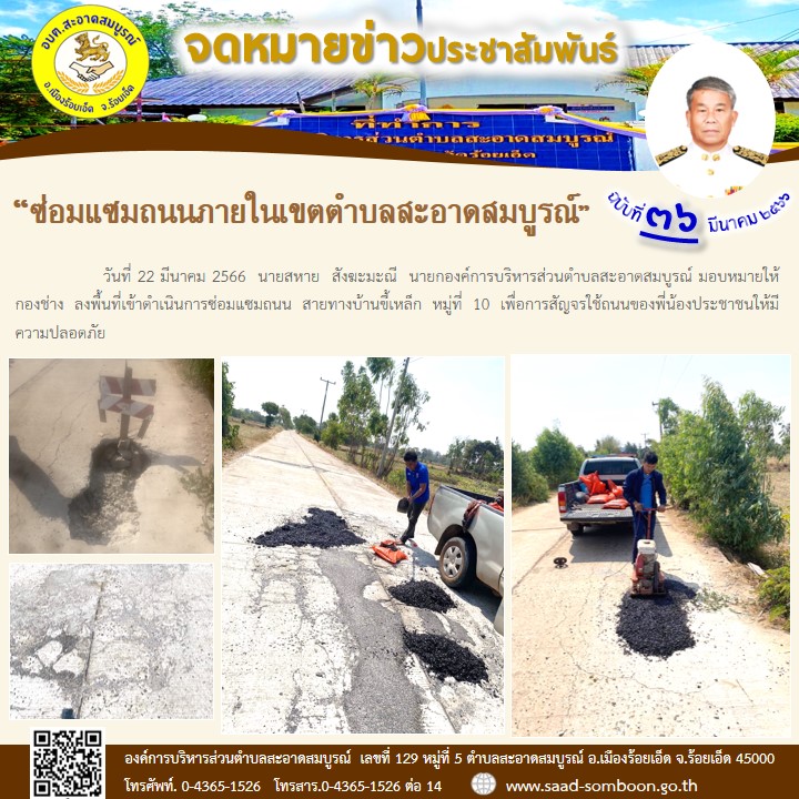 วันที่ 22 มีนาคม 2566  นายสหาย  สังฆะมะณี  นายกองค์การบริหารส่วนตำบลสะอาดสมบูรณ์ มอบหมายให้ กองช่าง ลงพื้นที่เข้าดำเนินการซ่อมแซมถนน สายทางบ้านขี้เหล็ก หมู่ที่ 10 เพื่อการสัญจรใช้ถนนของพี่น้องประชาชนให้มีความปลอดภัย
