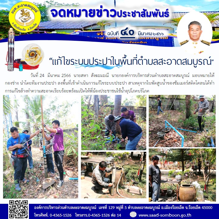 วันที่ 24  มีนาคม 2566  นายสหา  สังฆะมะณี  นายก อบต.สะอาดสมบูรณ์  มอบหมายให้ กองช่าง นำโดยทีมงานประปา ลงพื้นที่เข้าดำเนินการแก้ไขระบบประปา สาเหตุจากใบพัดสูบน้ำของซัมเมอร์สติดโคลนได้ทำการแก้ไขล้างทำความสะอาดเรียบร้อยพร้อมเปิดให้พี่น้องประชาชน
