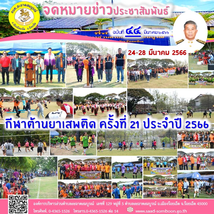 ระหว่างวันที่ 24-28 มีนาคม 2566  องค์การบริหารส่วนตำบลสะอาดสมบูรณ์ ได้จัดการแข่งขันกีฬาสะอาดสมบูรณ์ต้านยาเสพติดขึ้น ณ ป็สนามกีฬาโรงเรียนบ้านแมตวิทยาคาร เพื่อเป็นกาารส่งเสริมให้เด็กเยาวชนในพื้นที่ร่วมแข่งกีฬาห่างไกลยาเสพติด