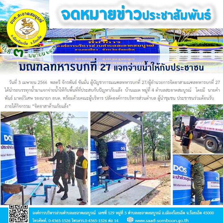 วันที่ 3 เมษายน 2566  พต.จักรพันธ์ ขันมั่น ผู้บัญชาการมณฑลทหารบกที่ 27/ผู้อำนวยการจิตอาสามณฑลทหารบกที่ 27 ได้นำรถบรรทุกน้ำมาแจกจ่ายน้ำให้กับพื้นที่ที่ประสบกับปัญหาภัยแล้ง  บ้านแมต หมู่ที่ 4 ตำบลสะอาดสมบูรณ์   