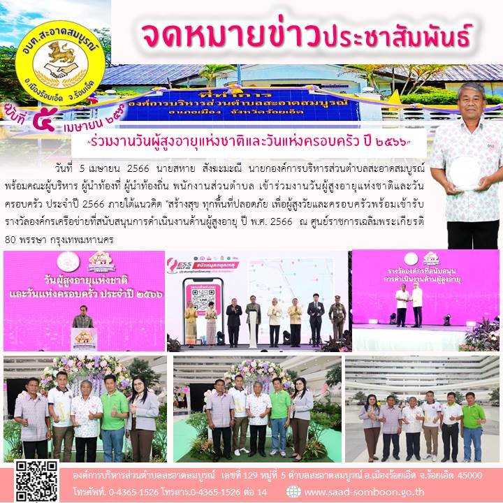 วันที่  5 เมษายน  2566  นายสหาย  สังฆะมะณี  นายก อบต.สะอาดสมบูรณ์ พร้อมคณะผู้บริหาร ผู้นำท้องที่ ผู้นำท้องถิ่น พนักงานส่วนตำบล เข้าร่วมงานวันผู้สูงอายุแห่งชาติและวันครอบครัว ประจำปี 2566  ณ ศูนย์ราชการเฉลิมพระเกียรติ 80 พรรษา กรุงเทพมหานคร
