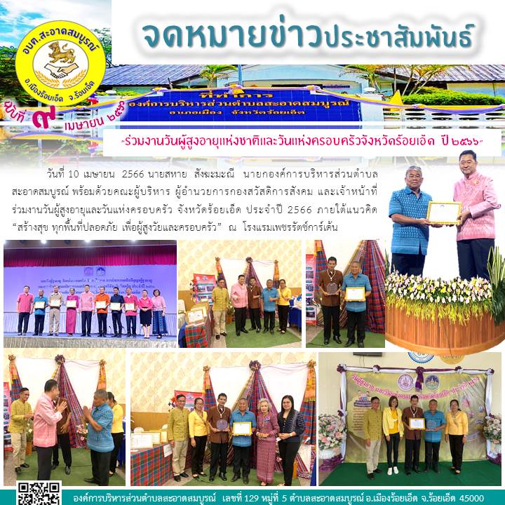 วันที่ 10 เมษายน  2566 นายสหาย  สังฆะมะณี  นายก อบต.สะอาดสมบูรณ์ พร้อมด้วยคณะผู้บริหาร ผอ.กองสวัสดิการสังคม และ จนทท. ร่วมงานวันผู้สูงอายุและวันแห่งครอบครัว จังหวัดร้อยเอ็ด ปี 2566 ภายใต้แนวคิด “สร้างสุขทุกพื้นที่ปลอดภัยเพื่อผู้สูงวัยและครอบครัว” 