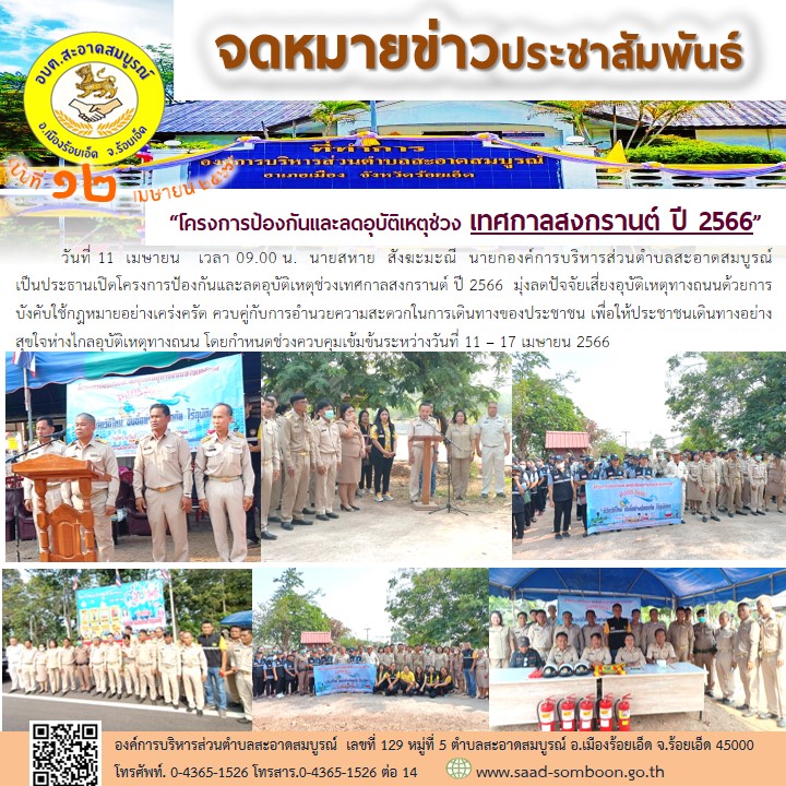 วันที่ 11 เมษายน 2566 นายสหาย  สังฆะมะณี  นายก อบต.สะอาดสมบูรณ์  เป็นประธานเปิดโครงการป้องกันและลดอุบัติเหตุช่วงเทศกาลสงกรานต์ ปี 2566  ระหว่างวันที่ 11 – 17 เมษายน 2566
