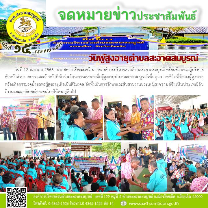 วันที่ 12 เมษายน 2566 นายสหาย สังฆะมะณี นายก อบต.สะอาดสมบูรณ์ พร้อมด้วยคณะผู้บริหาร หัวหน้าส่วนราชการและเจ้าหน้าที่เข้าร่วมโครงการแว่นตาเพื่อผู้สูงอายุ เพื่อคุณภาพชีวิตที่ดีของผู้สูงอายุ พร้อมกิจกรรมรดน้ำขอพรผู้สูงอายุเพื่อเป็นสิริมงคล 