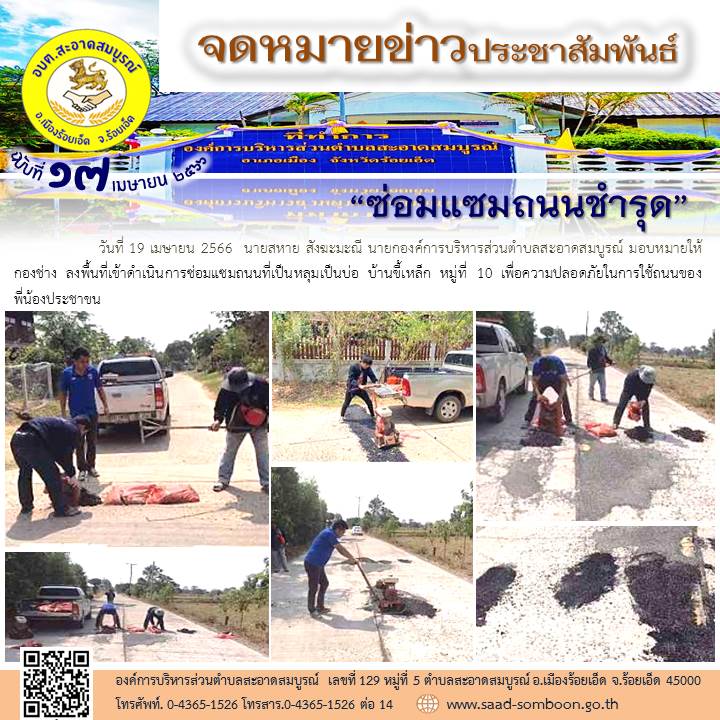 วันที่ 19 เมษายน 2566  นายสหาย สังฆะมะณี นายกองค์การบริหารส่วนตำบลสะอาดสมบูรณ์ มอบหมายให้  กองช่าง ลงพื้นที่เข้าดำเนินการซ่อมแซมถนนที่เป็นหลุมเป็นบ่อ บ้านขี้เหล็ก หมู่ที่ 10 เพื่อความปลอดภัยในการใช้ถนนของ   พี่น้องประชาขน
