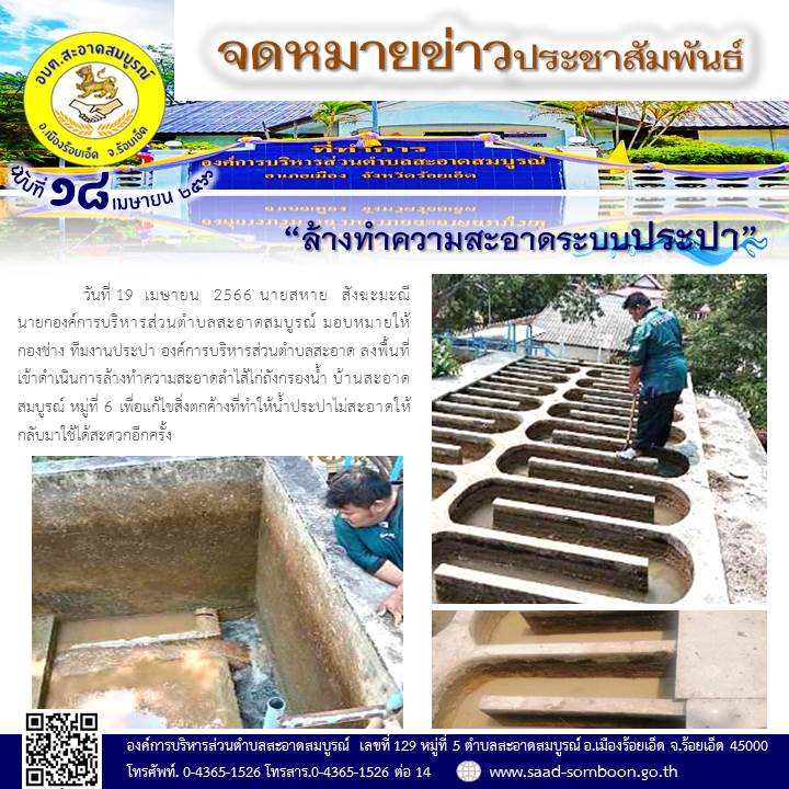 วันที่ 19  เมษายน  2566 นายสหาย  สังฆะมะณี นายก อบต.สะอาดสมบูรณ์ มอบหมายให้ทีมงานประปา ลงพื้นที่เข้าดำเนินการล้างทำความสะอาดลำไส้ไก่ถังกรองน้ำ บ้านสะอาดสมบูรณ์ หมู่ที่ 6 เพื่อแก้ไขสิ่งตกค้างที่ทำให้น้ำประปาไม่สะอาดให้กลับมาใช้ได้สะดวกอีกครั้ง
