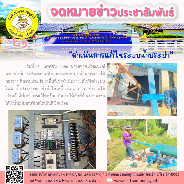 วันที่ 21 เมษายน  2566  นายสหาย สังฆะมะณี นายก อบต.สะอาดสมบูรณ์ มอบหมายให้ทีมงานประปา ลงพื้นที่เข้าดำเนินการแก้ไขฟิวส์ระบบไฟฟ้าน้ำประปาตกเจ้าหน้าที่เข้าทำการแก้ไขพร้อมเปิดจ่ายให้กับพี่น้องประชาชนได้ใช้น้ำอุปโภคบริโภคได้เป็นที่เรียบร้อย
