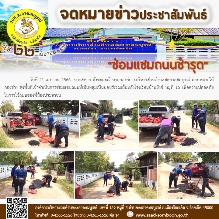 วันที่ 21 เมษายน 2566  นายสหาย สังฆะมะณี นายกองค์การบริหารส่วนตำบลสะอาดสมบูรณ์ มอบหมายให้  กองช่าง ลงพื้นที่เข้าดำเนินการซ่อมแซมถนนที่เป็นหลุมเป็นบ่อบริเวณเส้นหลังโรงเรียนบ้านสังข์ หมู่ที่ 15 เพื่อความปลอดภัยในการใช้ถนนของพี่น้องประชาขน
