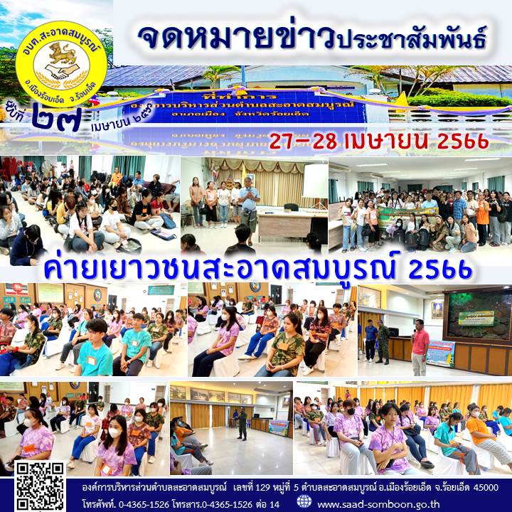 เมื่อวันที่ 27-28 เมษายน  2566  สภาเด็กและเยาวชนตำบลสะอาดสมบูรณ์ เข้าร่วมกิจกรรมโครงการค่ายเยาวชนสะอาดสมบูรณ์วิธีใหม่ห่างไกลยาเสพติด 