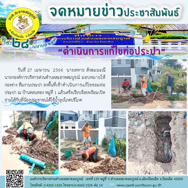 วันที่ 27 เมษายน  2566  นายสหาย สังฆะมะณี นายกองค์การบริหารส่วนตำบลสะอาดสมบูรณ์ มอบหมายให้ กองช่าง ทีมงานประปา ลงพื้นที่เข้าดำเนินการแก้ไขซ่อมท่อประปา ณ บ้านดอนทอง หมู่ที่ 1 แล้วเสร็จเรียบร้อยพร้อมเปิดจ่ายให้กับพี่น้องประชาชนได้ใช้น้ำอุปโภคบริโภค
