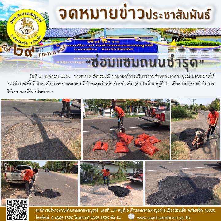 วันที่ 27 เมษายน 2566  นายสหาย สังฆะมะณี นายกองค์การบริหารส่วนตำบลสะอาดสมบูรณ์ มอบหมายให้  กองช่าง ลงพื้นที่เข้าดำเนินการซ่อมแซมถนนที่เป็นหลุมเป็นบ่อ บ้านป่าเพิ่ม (คุ้มป่าเพิ่ม) หมู่ที่ 11 เพื่อความปลอดภัยในการใช้ถนนของพี่น้องประชาขน
